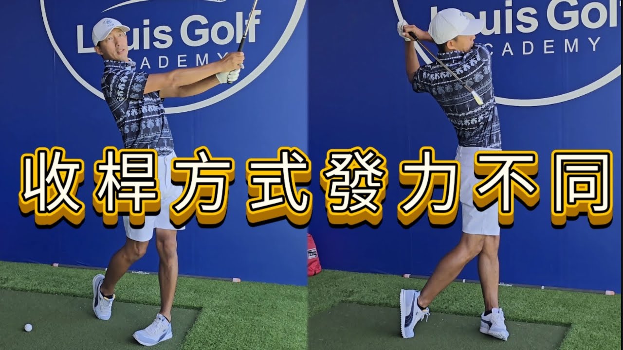 收送桿方式了解自我揮桿方法|高爾夫球教學|Louis Golf Academy|