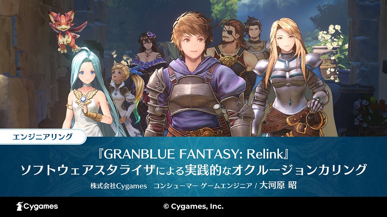 【CEDEC2024】『GRANBLUE FANTASY: Relink』ソフトウェアラスタライザによる実践的なオクルージョンカリング