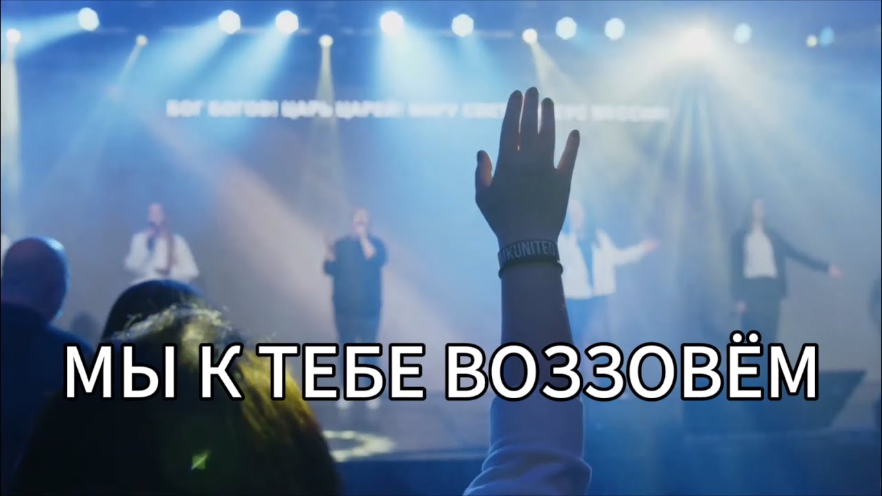 Мы к Тебе воззовём (LIVE) - Jaunā Dzīve Worship (Cover)