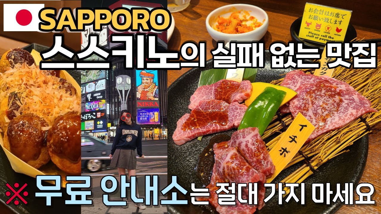 🇯🇵일본 무료 안내소는 무조건 피하세요| 일본 관광청 추천 삿포로 스스키노 맛집 추천| (홋카이도 EP6) | 스스키노고기맛집/야키니쿠니쿠마스/징기스칸히게노우시/긴다코타코야끼/