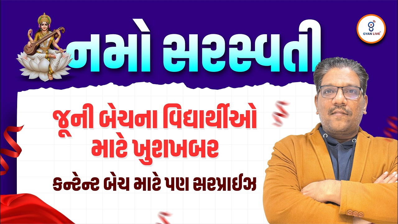 નમો સરસ્વતી | જૂની બેચના વિદ્યાર્થીઓ માટે ખુશખબર | કન્ટેન્ટ બેચ માટે પણ સરપ્રાઈઝ | LIVE@05PM