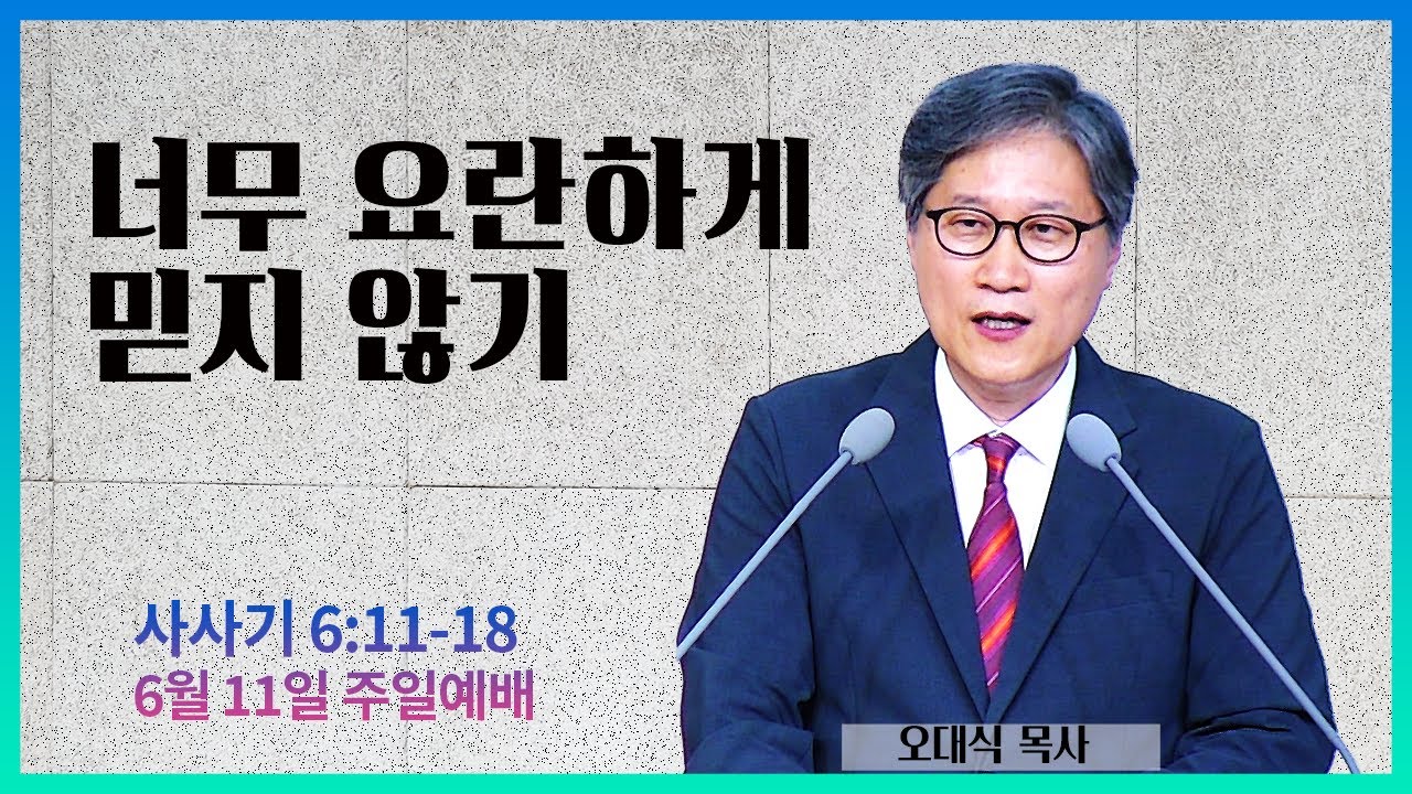 [주일예배] 너무 요란하게 믿지 않기