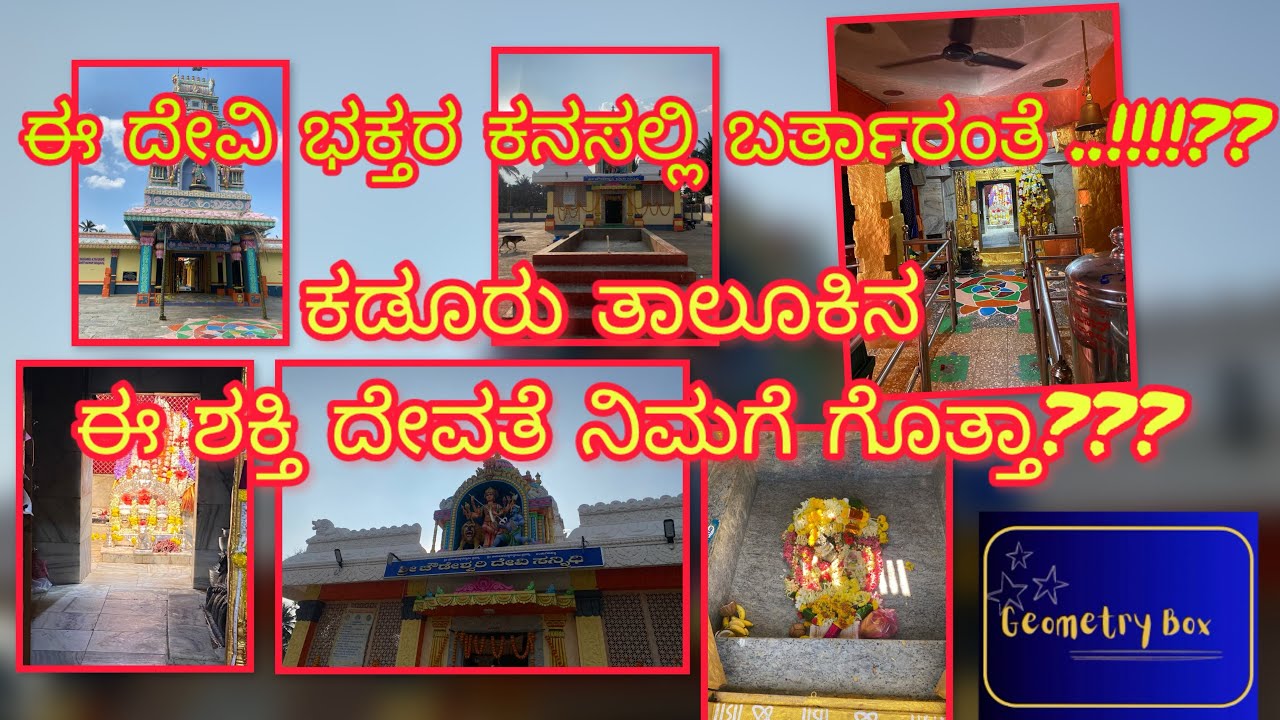 Kadur templevisit ​⁠@GeometryboxOfficial # ಕಡೂರು ತಾಲೂಕಿನ ಶಕ್ತಿ ದೇವತೆ#kadur#kandugadalli#chowdamma