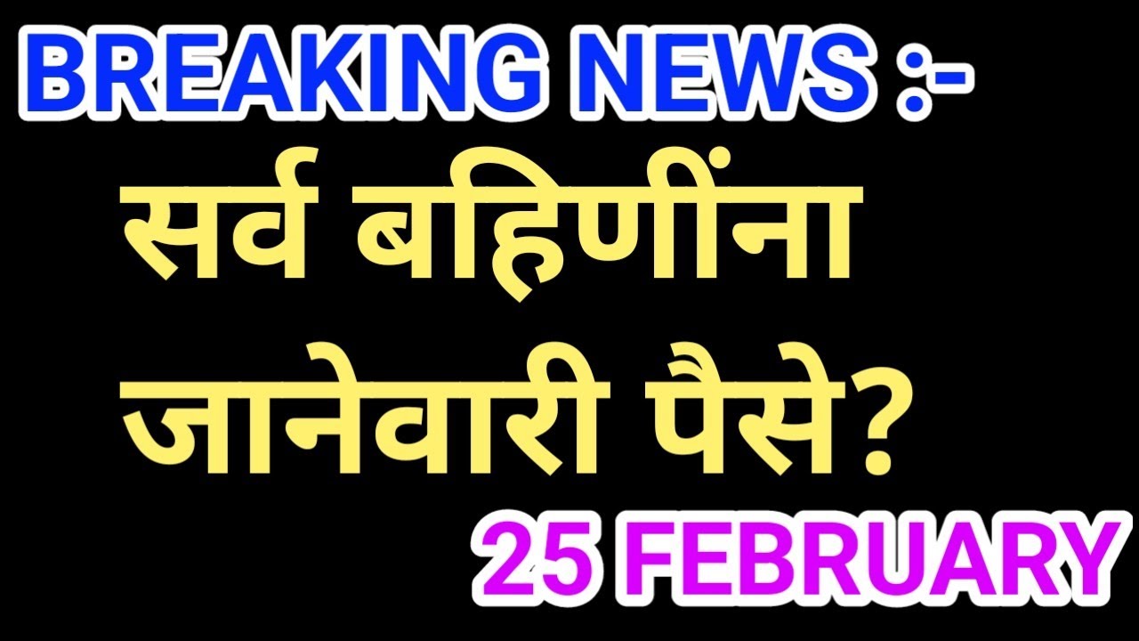 अखेर बहिणींची प्रतिक्षा संपली ✅ || Ladaki bahin yojna January installation || Ladaki bahin | 8 feb