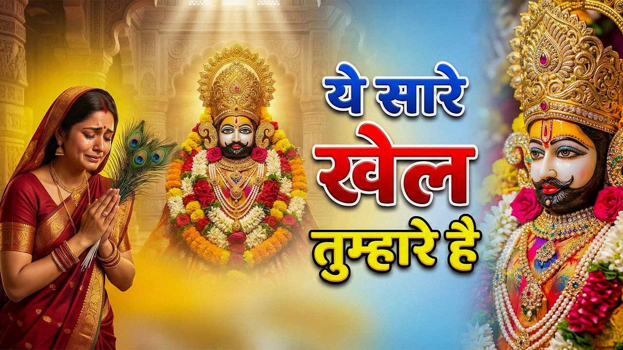 Ekadashi Special - Khatu Shyam Bhajan | Baba Shyam Bhajan | Live Khatu Shyam Bhajan 2026