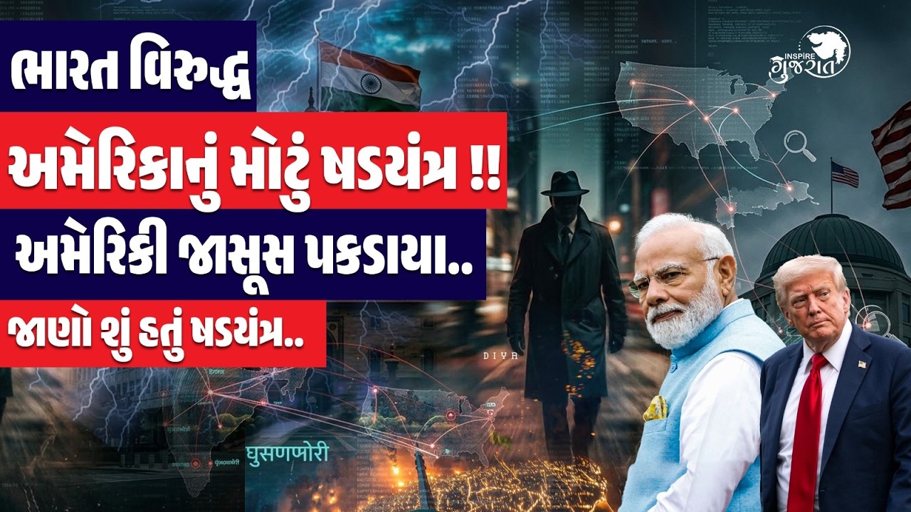 India vs USA: Is India Under Attack? | ભારત વિરુદ્ધ America નું મોટું ષડયંત્ર | અમેરિકી જાસૂસ પકડાયા