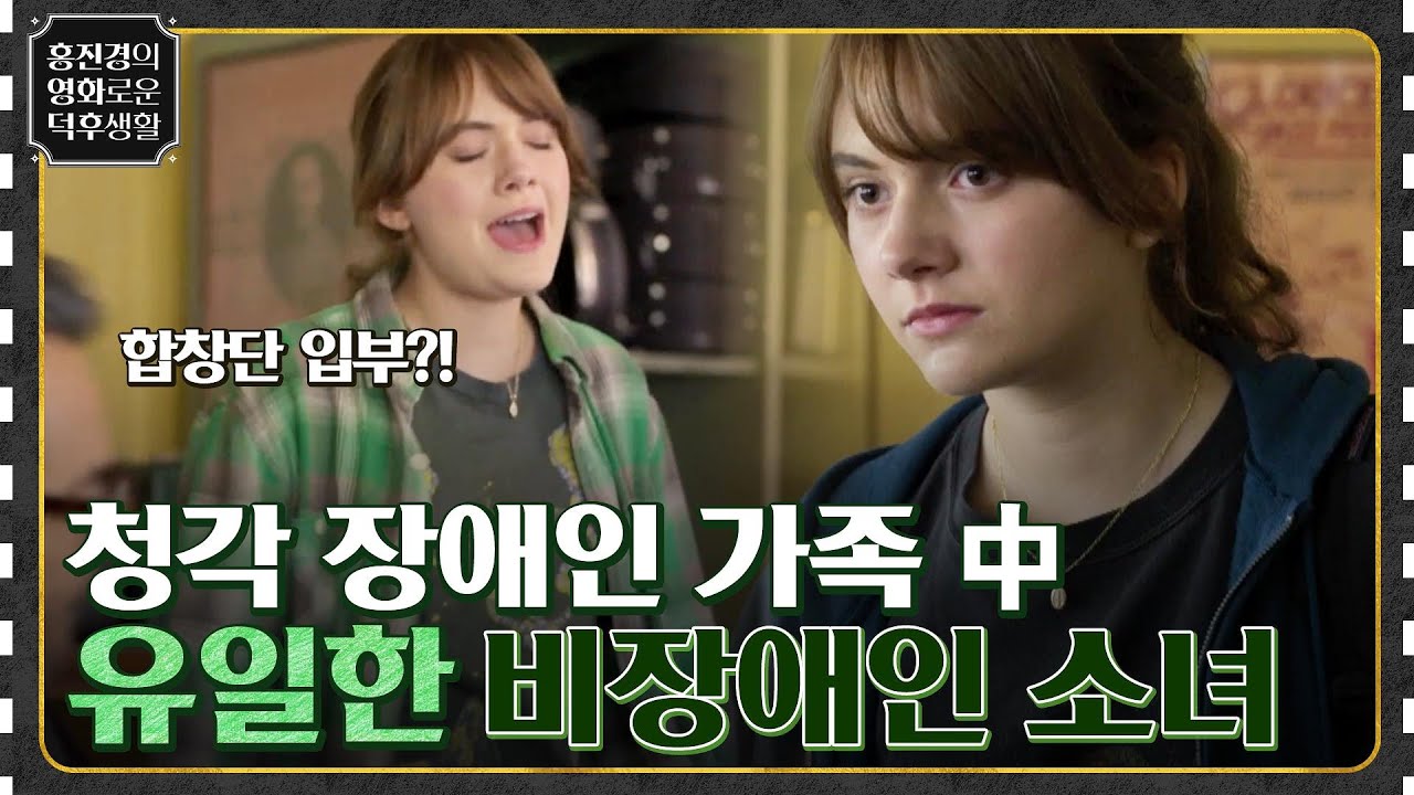 청각 장애인 가족에서 유일한 비장애인 소녀가 합창단에 들어갔다! {코다} #홍진경의영화로운덕후생활 EP.38 | tvN 220408 방송