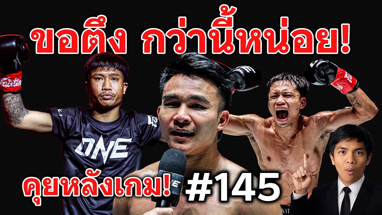 บันลือโลก ประกาศก่อนเจอนาดากะ มาหาผมก่อน! หลังเกมวันลุมพินี145 #คุยเรื่องมวยไทย EP.61