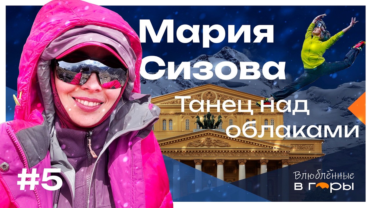 Как балерина стала Снежным барсом?