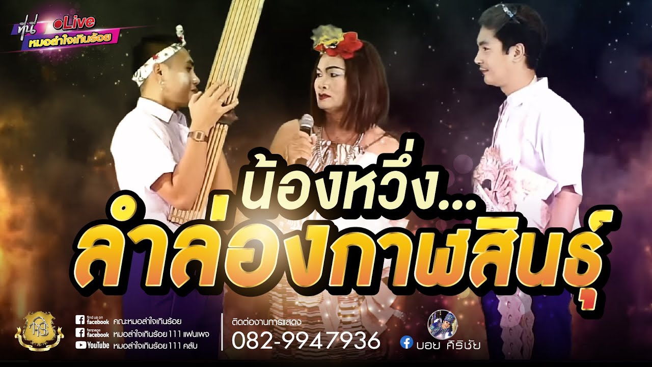 หวึ่ง...ลำล่องกาฬสินธุ์ | หมอแคน เพชรน้ำหมาก
