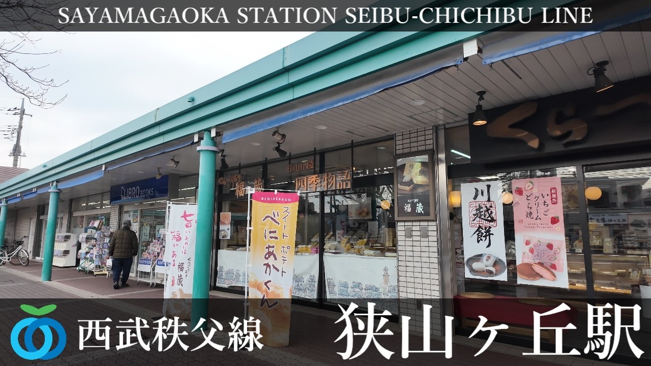 西武池袋線 狭山ヶ丘駅周辺の風景4周目【4K60FPS】2026年2月10日 SAYAMAGAOKA STATION SEIBU-IKEBUKURO  LINE