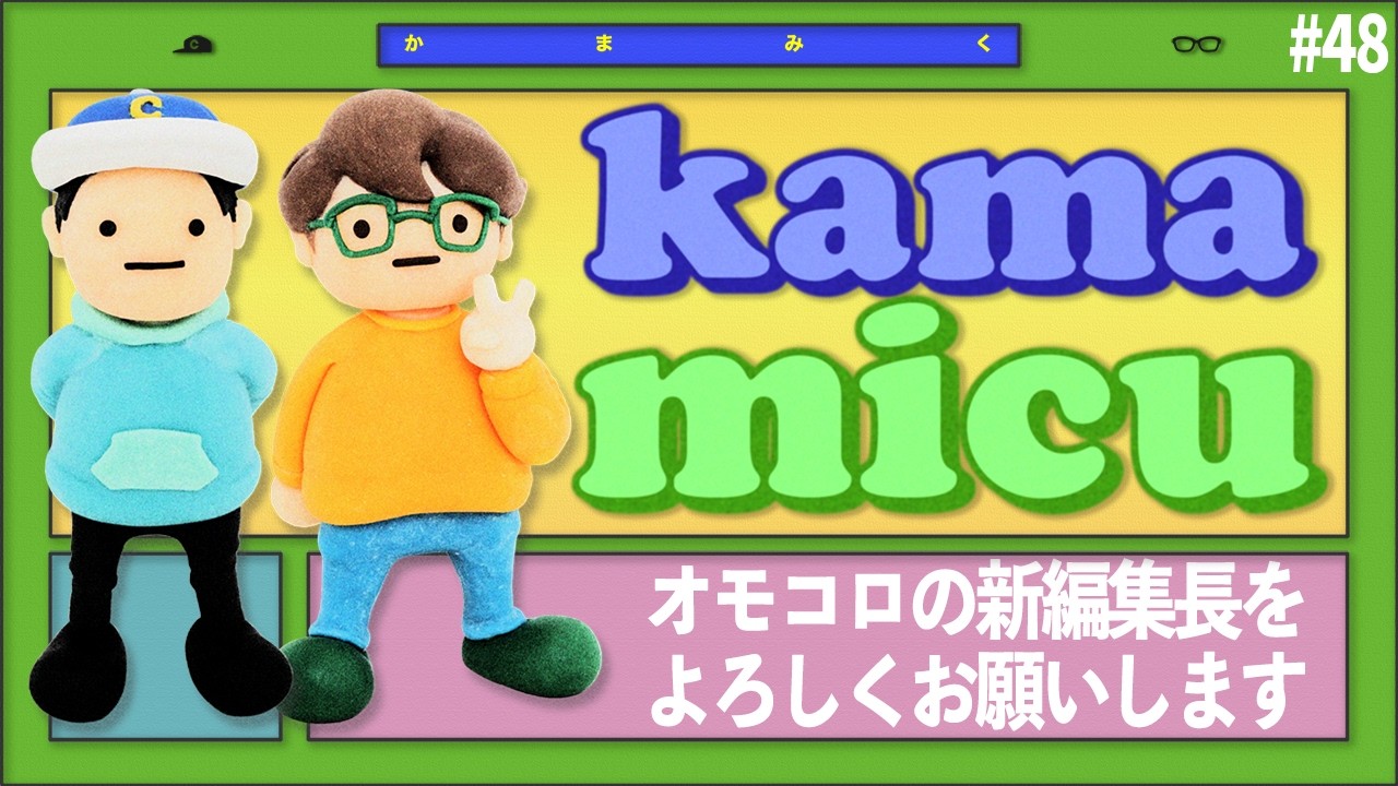 【48】オモコロの新編集長をよろしくお願いします【かまみく】