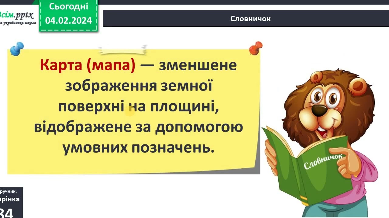 05 02  ЯДС  Скільки на Землі сторін світу  Як визначити сторони світу