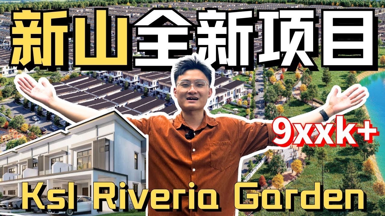 新山全新排楼/田字屋，地点一级棒，永久地契【KSL RIVERIA GARDEN】