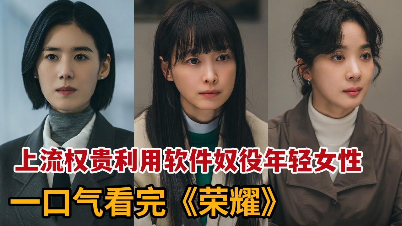 【米虫】2026炸裂韩剧！上流权贵利用软件奴役年轻女生，三位美女律师惩奸除恶伸张正义！一口气看完《荣耀：她们的法庭》大合集
