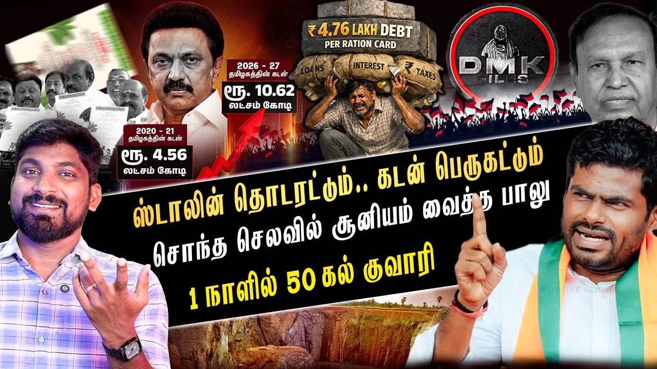 மொத்தமா 10.62 லட்சம் கோடி கடனில் முங்கும் தமிழ்நாடு | கழுவி ஊத்தப்படும் DMK Last Budget | Arasiyal