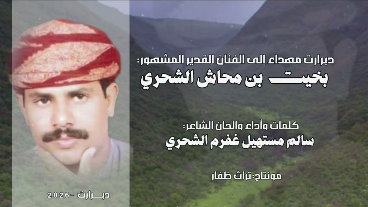 دبرارت |مهداة إلى الفنان القدير المشهور بخيت بن محاش الشحري |كلمات والحان واداء : سالم مستهيل الشحري