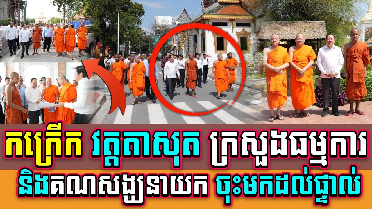 កក្រើក វត្តតាសុត ក្រសួងធម្មការ ចុះពិនិត្យផ្ទាល់ និងគណសង្ឃនាយក
