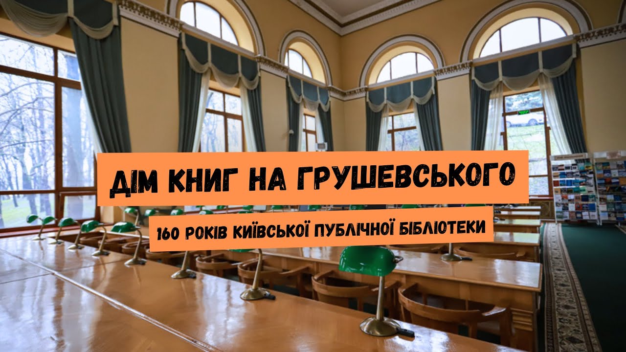 Дім книг на Грушевського: 160 років Київської публічної бібліотеки. Лекція Світлани Клименко