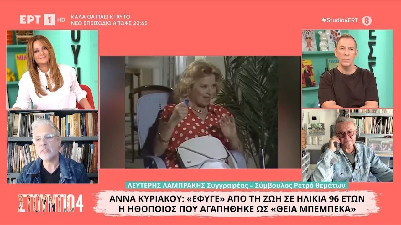Μιχάλης Ρέππας και Λευτέρης Λαμπράκης μιλούν στο «Στούντιο 4» για την Άννα Κυριακού