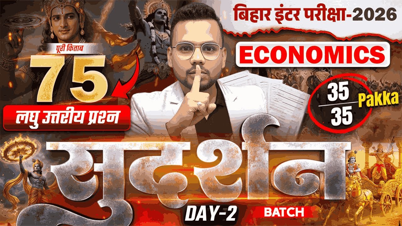 सुदर्शन Series | Economics Class 12 Subjective Bihar Board | Class 12th Bihar Board Inter Exam 2026