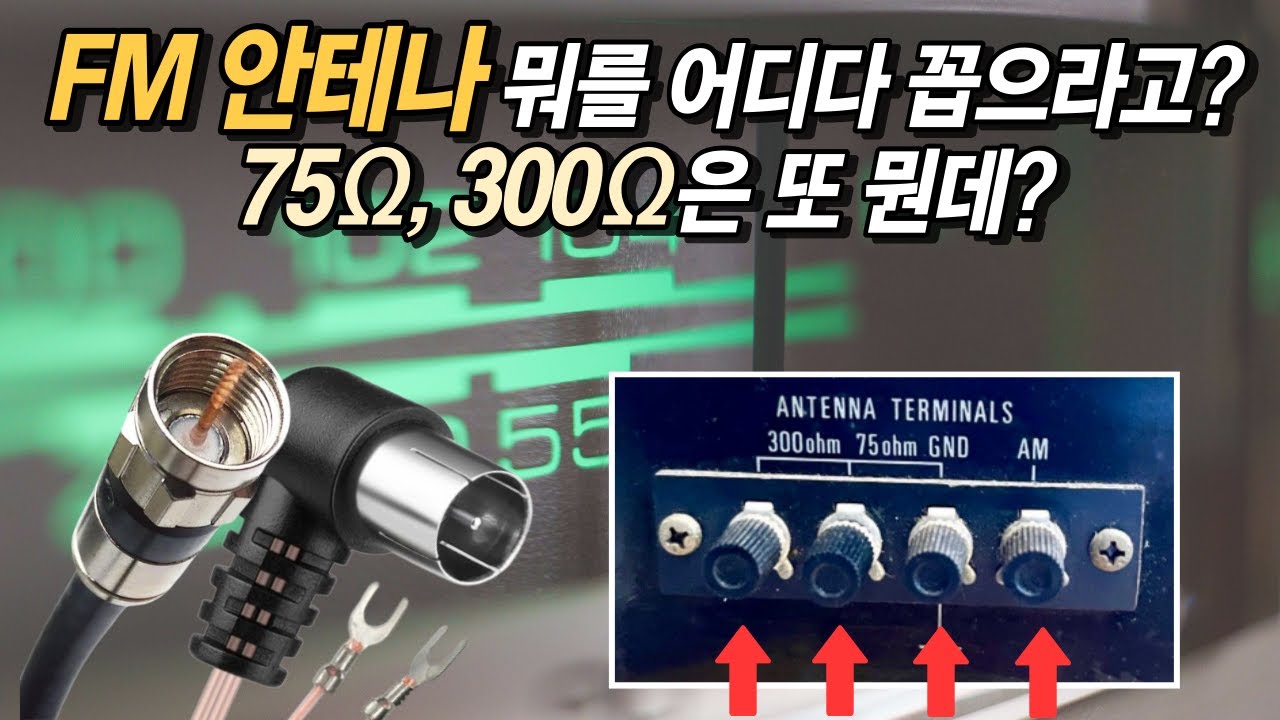 FM 튜너 안테나는 여기에 꼽습니다. 75옴? 300옴?