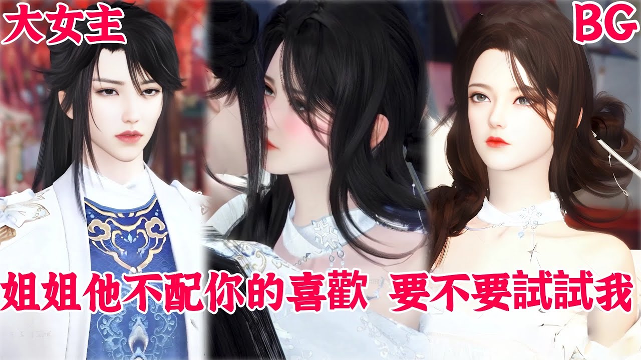 【热播漫画短剧】【甜宠&BG】‌姐姐他不配你的喜欢，要不要试试我