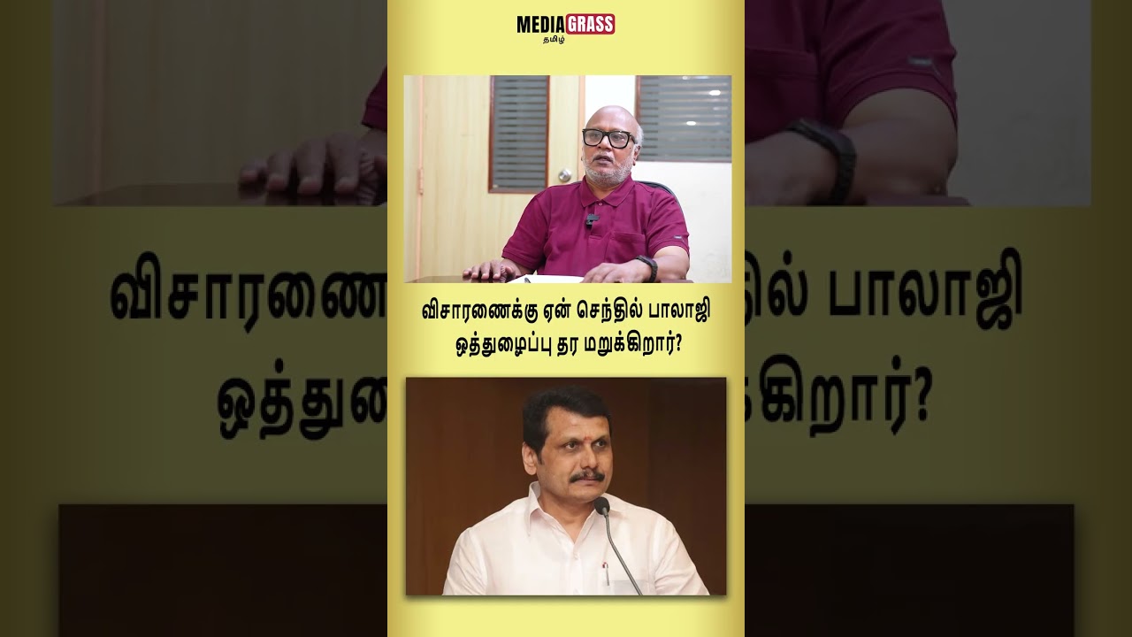 விசாரணைக்கு ஏன் செந்தில் பாலாஜி ஒத்துழைப்பு தர மறுக்கிறார்?