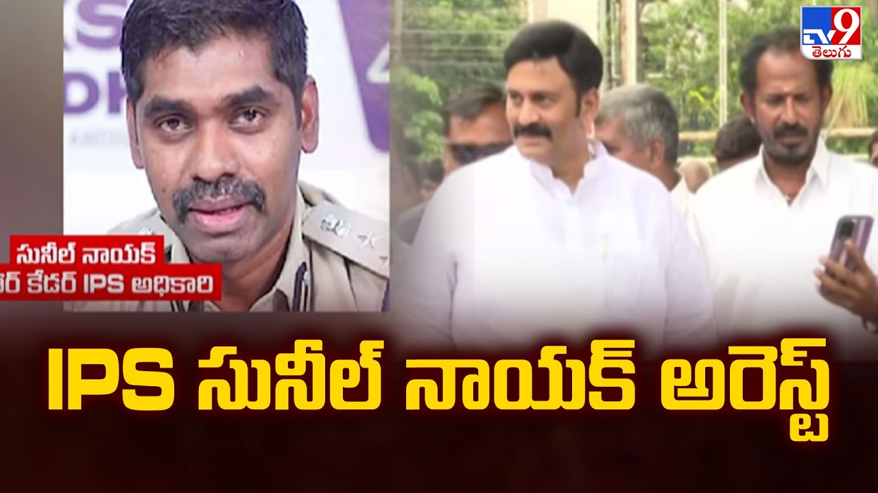 IPS Sunil Naik Arrested in Raghurama Custodial Torture Case : IPS సునీల్&zwnj; నాయక్&zwnj; అరెస్ట్ - TV9