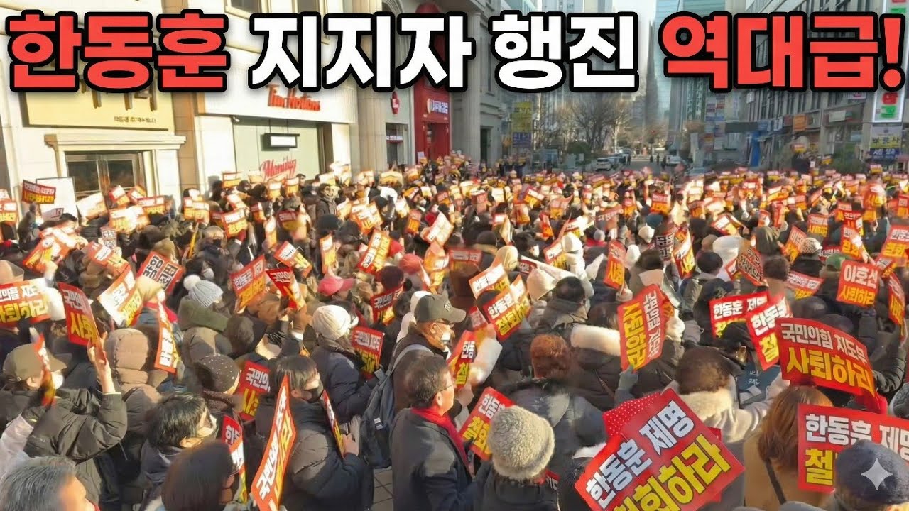 한동훈 제명 철회 촉구 집회! 엄청난 행진! 수천명!