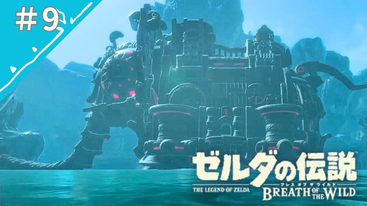 【実況】神獣ヴァ・ルッタを鎮めるため東の貯水湖へ#9【ゼルダの伝説】