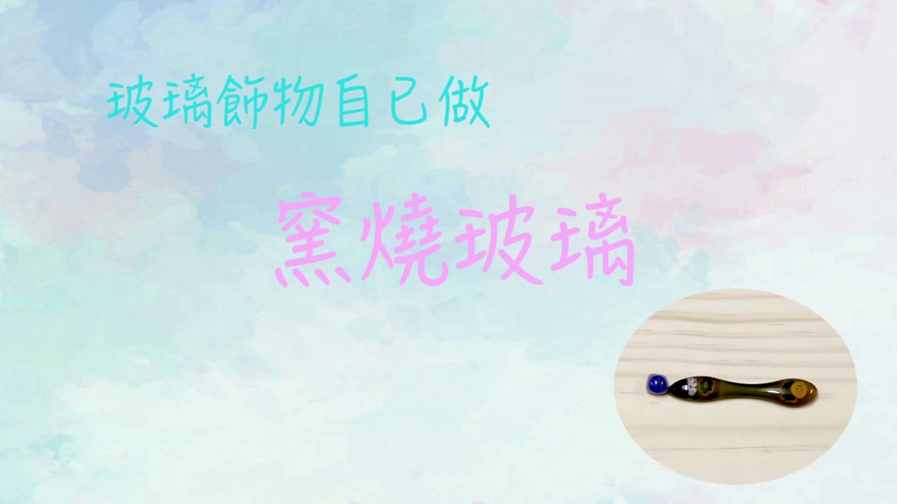 【窯燒玻璃】玻璃亦可變成漂亮的飾物哦 DIY小飾物