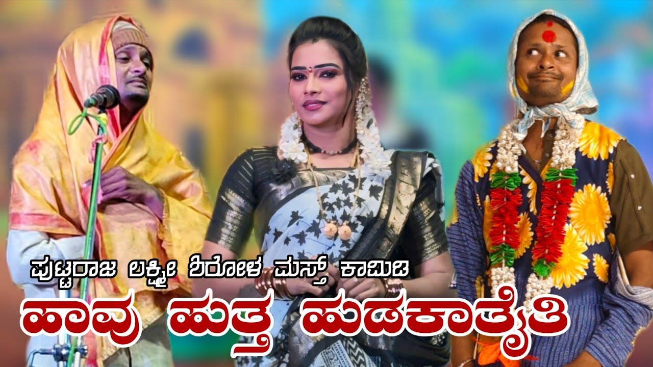 ಹಾವು ಹುತ್ತ ಹುಡಕಾತೈತಿ| ಪುಟ್ಟರಾಜ ಲಕ್ಷ್ಮೀ ಶಿರೋಳ ಪುಲ್ ಕಾಮಿಡಿ #laxmishirol #vittalchikkalagundi #natak 