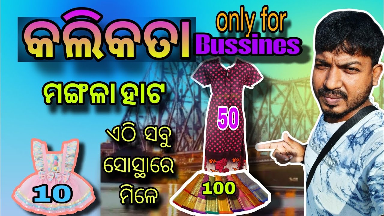 କଲିକତା ମଙ୍ଗଳା ହାଟ😘ଏଠି ସବୁ ଜିନିଷ 😁//wholesale ଦାମରେ ମିଳେ😄//@Vloggertribaltoka 