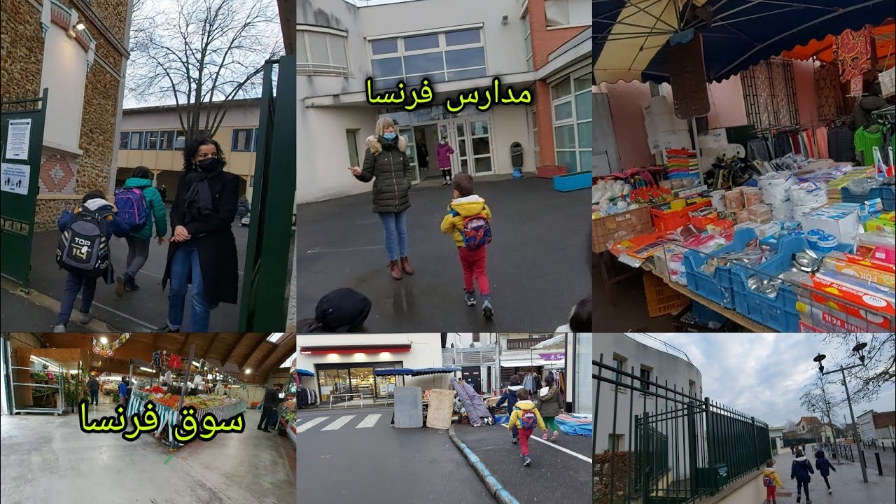 سوق ومدارس فرنسا /شكل ونظام المدارس في فرنسا /فلوق معي في سوق من اسواق باريس