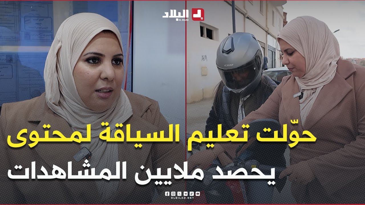 “حياة”.. مُدربة سياقة للنسَاء تحوّل التعليم إلى محتوى يحصد ملايين المُشاهدات! #تابعوا القصة كاملة