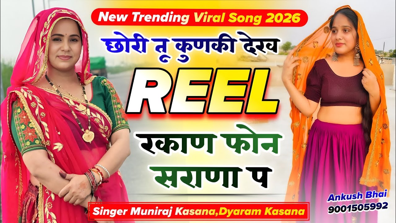 Singer Muniraj Kasana Dyaram Kasana || छोरी तू कुणकी देख रील रकाण फोन सराणा प || New Trending Song