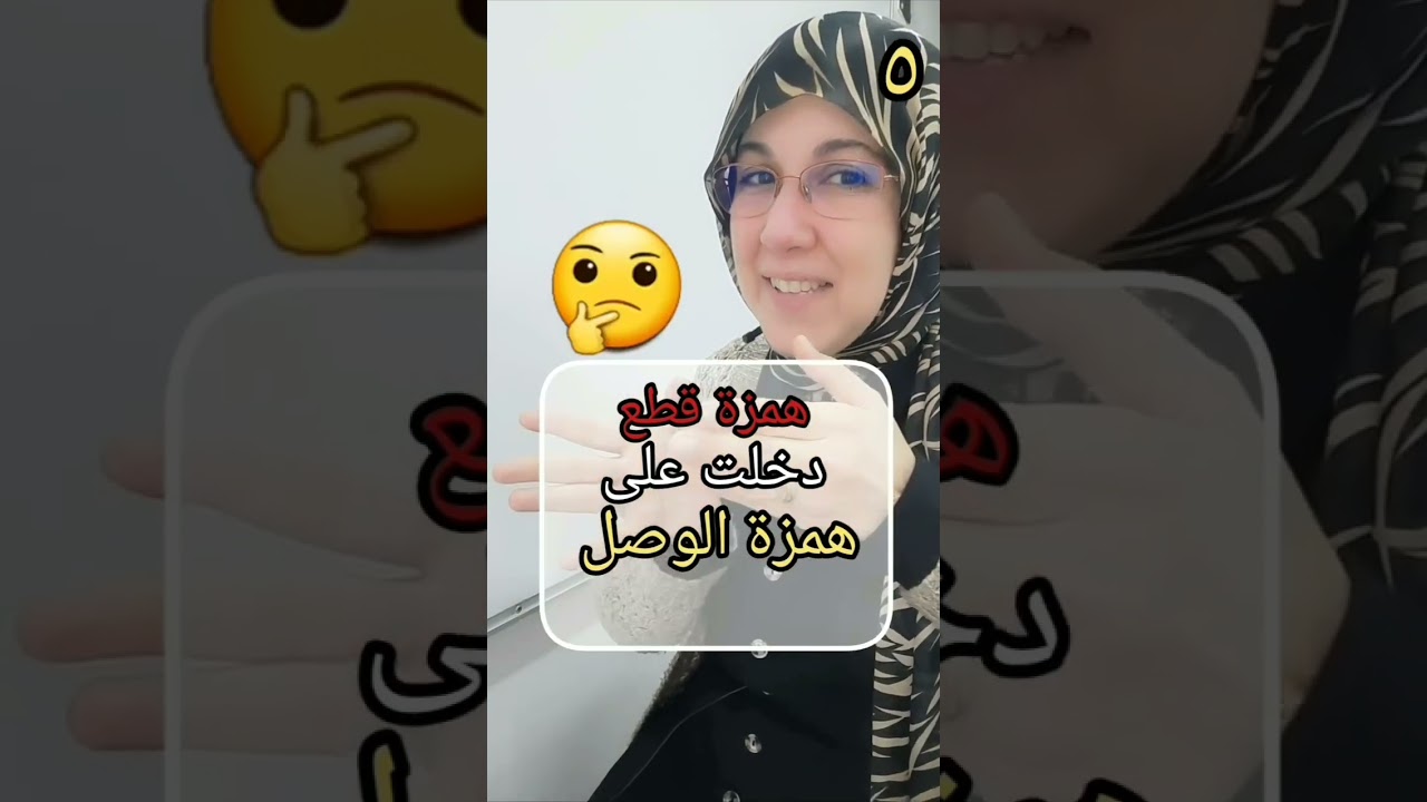 ٥/ دخول همزة القطع على همزة الوصل فى الفعل والاسم والحرف.