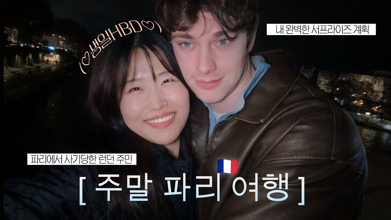 런던 직장인 신혼 부부 🇫🇷 파리에서 사기당하다 | 먹방 테라피 🥐 +인생  첫 디즈니랜드