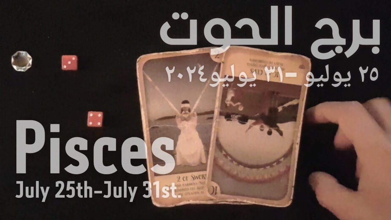 برج الحوت(٢٥يوليو-٣١يوليو)٢٠٢٤ -الشخص اللي شاغلك-إيه إحساسه و نواياه ناحيتك-شايفك إزاي-تارو