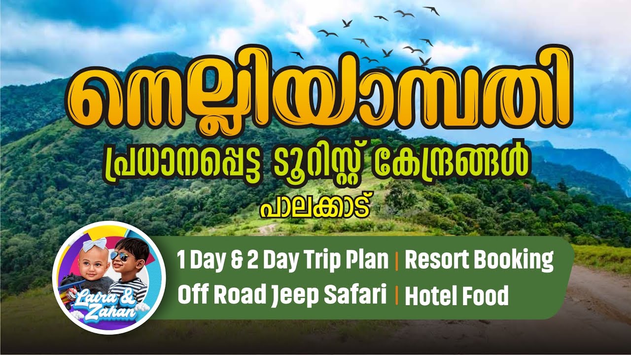 നെല്ലിയാമ്പതി ട്രിപ്പ് പ്ലാന്‍ അറിയേണ്ടതെല്ലാം I Nelliyampathy Tourist Places, Resort Booking, Rates