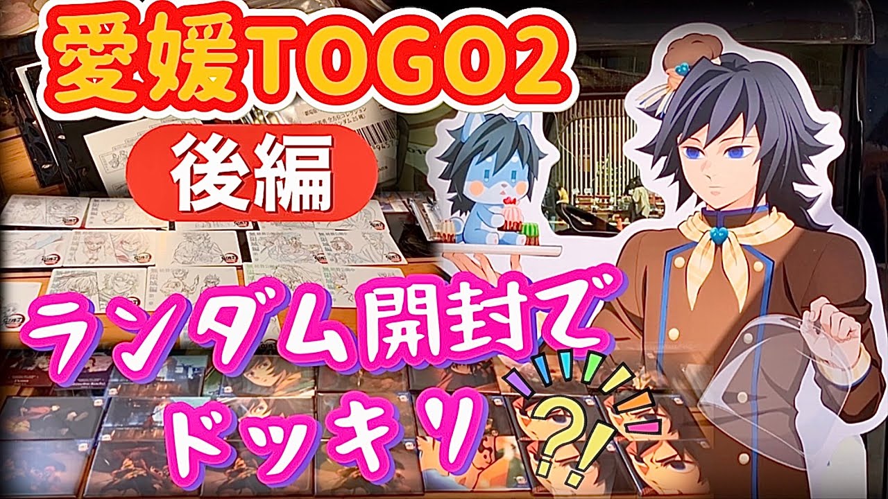 【劇場物販大量開封】冨岡義勇全方位缶バッジ＆ムビチケ風コレクションカード〇引き連発‼️愛媛TOGO2ありがとう❣️