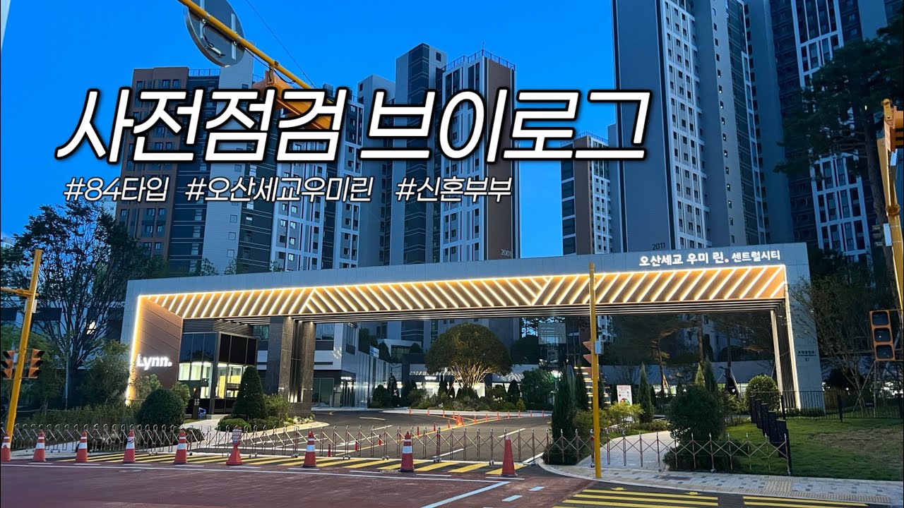 [사전점검 VLOG] 오산세교 우미린 센트럴시티 신축아파트 사전저검 브이로그 ㅣ84타입ㅣ신혼부부ㅣ신축아파트ㅣ단지 구경