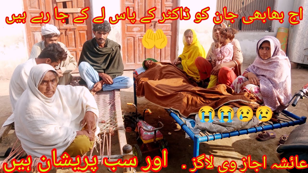 اج بھابھی جان کو لے کے جا رہے ہیں ڈاکٹر کے پاس لے گئے عائشہ اجاز ولاگز . اج🤣😔😘😘😘😘😭😭🤲🙏🙏