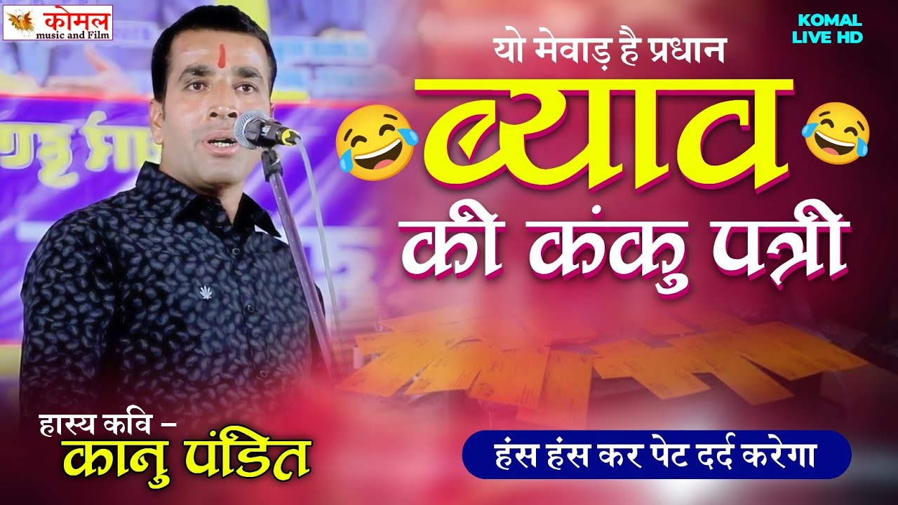 कानू पंडित हास्य 😁 कवि | ब्याव की कंकु🙃 पत्री | kanu pandit |भोजा पायरा लाइव