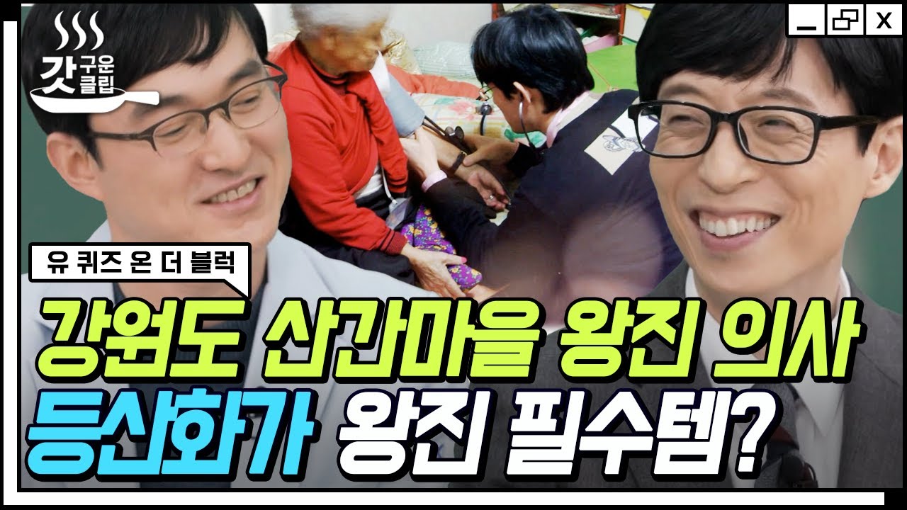 [#유퀴즈온더블럭] 진료실 밖의 어르신들에게 이웃이 되어주는 왕진 의사🧑‍⚕️ 양창모 선생님이 말하는 먼 곳의 환자들을 직접 만나러 다니게 된 이유 | #Diggle #갓구운클립
