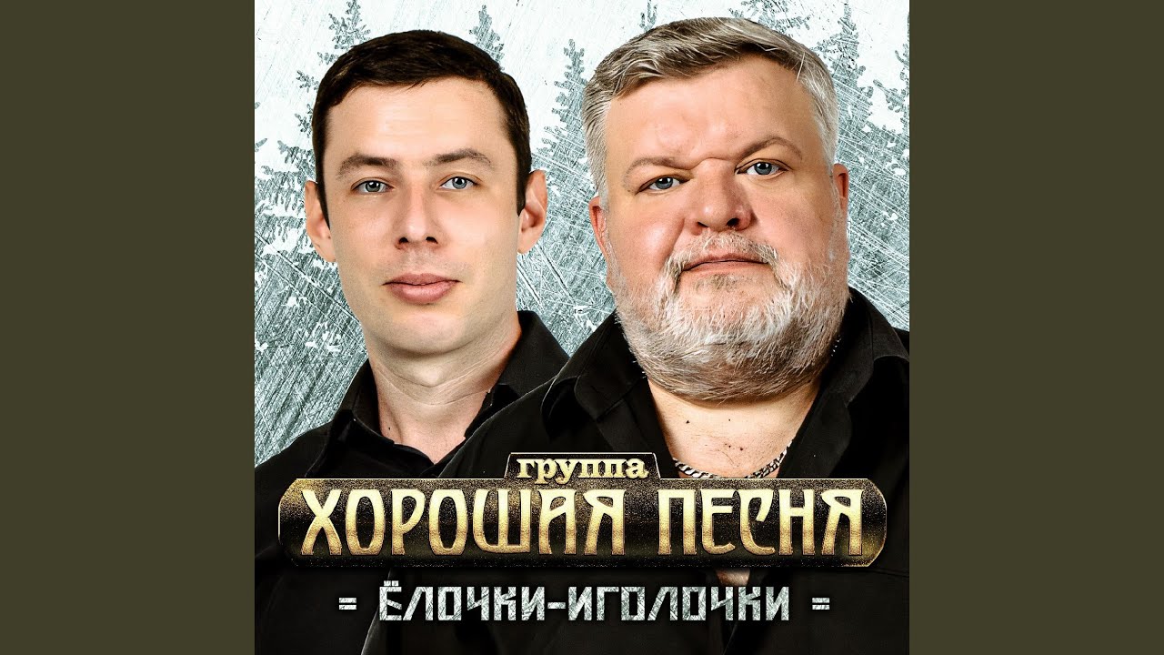 Ёлочки-иголочки