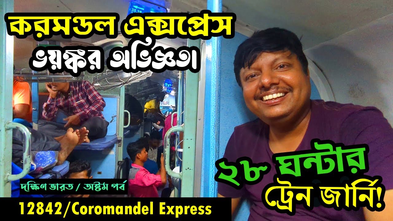 করমন্ডল এক্সপ্রেস | চেন্নাই - শালিমার | 12842 Coromandel Express Full Journey | South India Tour EP8