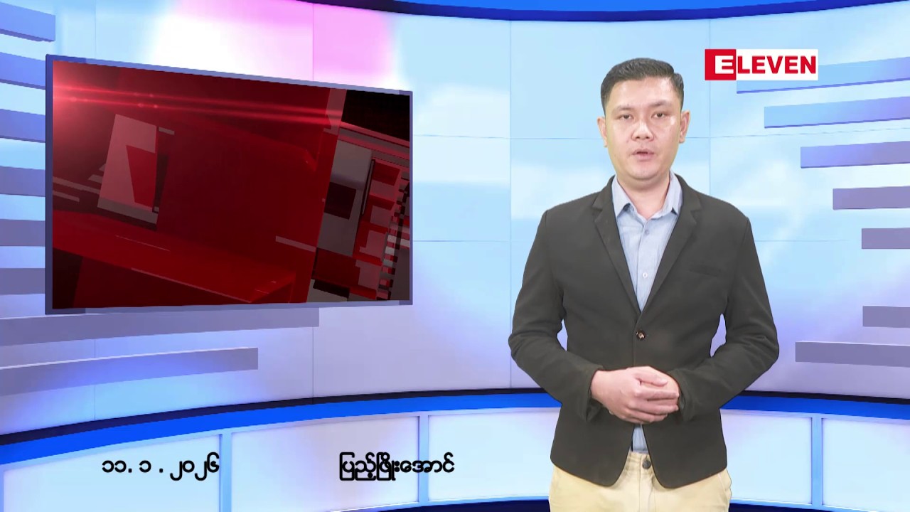 ဖေဖော်ဝါရီလ ၁၃ ရက်နေ့ နောက်ဆုံးရညနေခင်း သတင်း (တိုက်ရိုက်ထုတ်လွှင့်မှု)