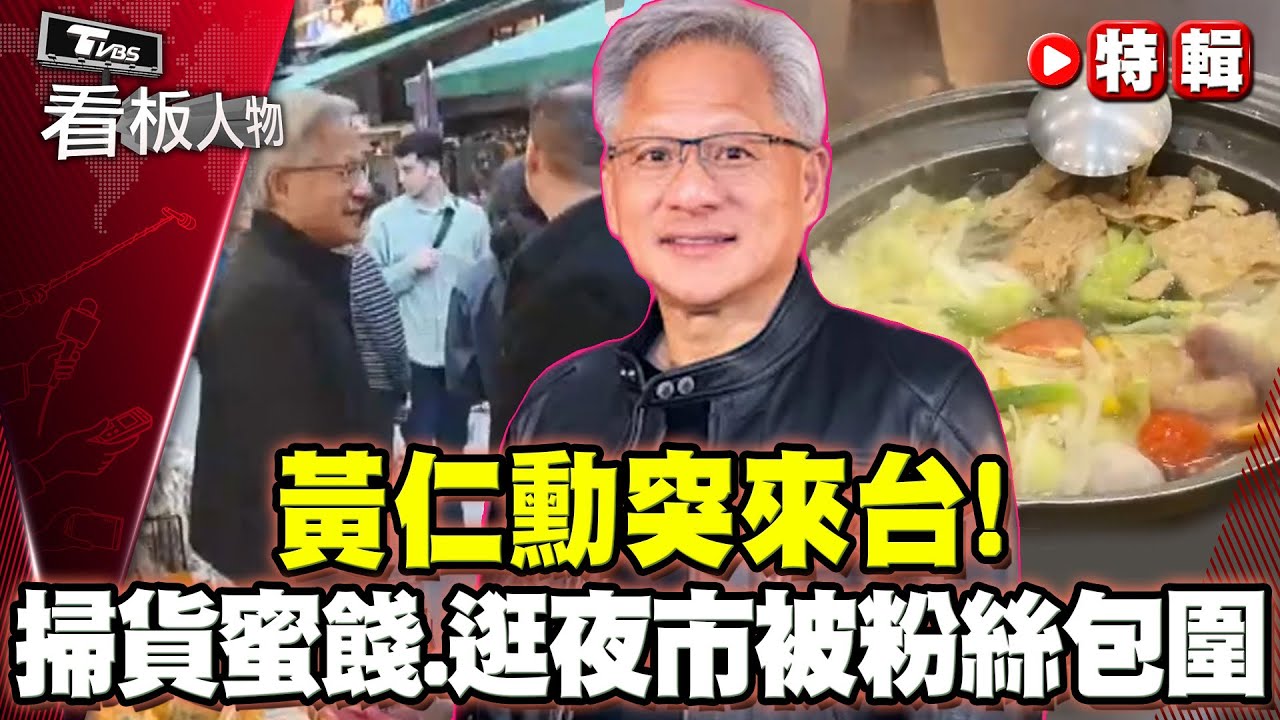 黃仁勳無預警訪台! 曝已探望張忠謀：他狀態很好 下機直奔愛店大飽口福【#看板人物 特輯】#黃仁勳